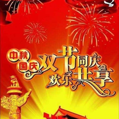 魏湾镇申庄寨学校2020年国庆、中秋节放假通知！