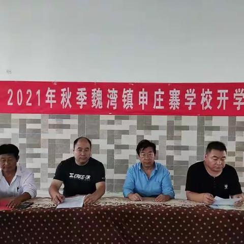 魏湾镇申庄寨学校举行2021年度秋季开学典礼