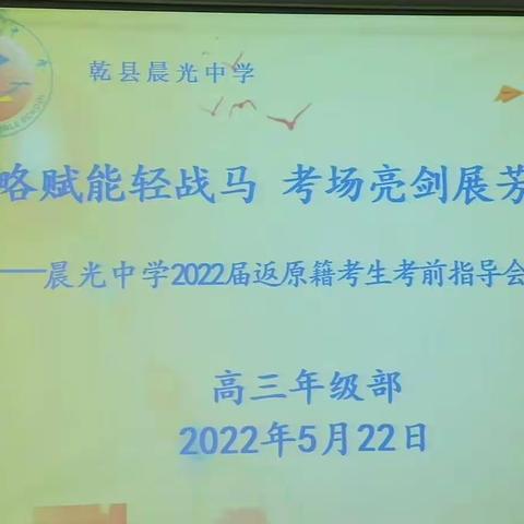 策略赋能轻战马      考场亮剑展芳华------晨光中学2022届返原籍考生考前指导会