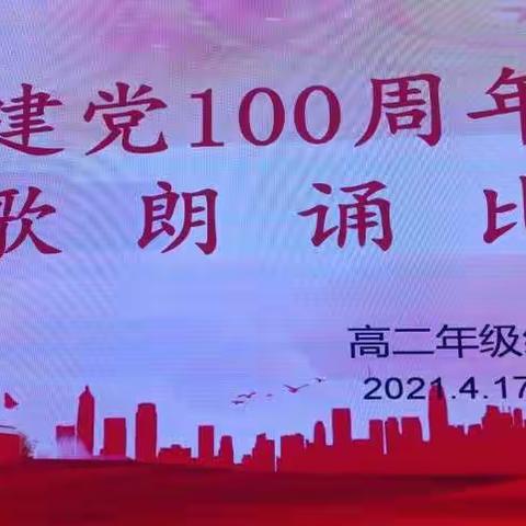 诵红歌     忆党情------晨光中学高二年级组建党100周年诗歌朗诵比赛