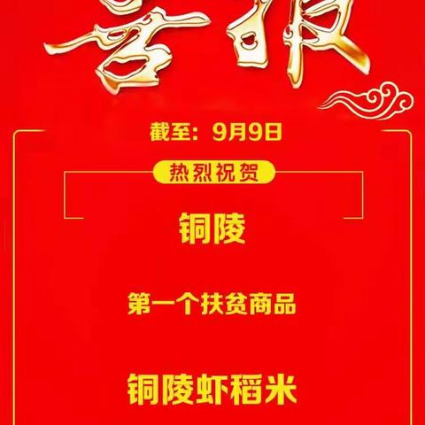 919电商节铜陵邮政活动战报（9.10）