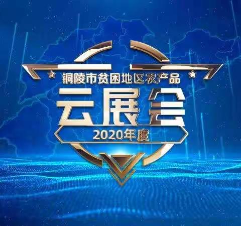 铜陵市贫困地区农产品云展会——“大餐”等你来“点”