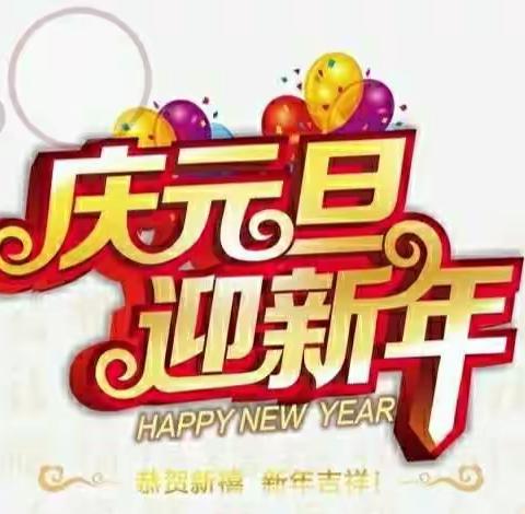 快乐过元旦      喜迎中国年——省一幼迎新年亲子联欢活动