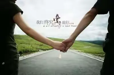 牵着你的手去旅行