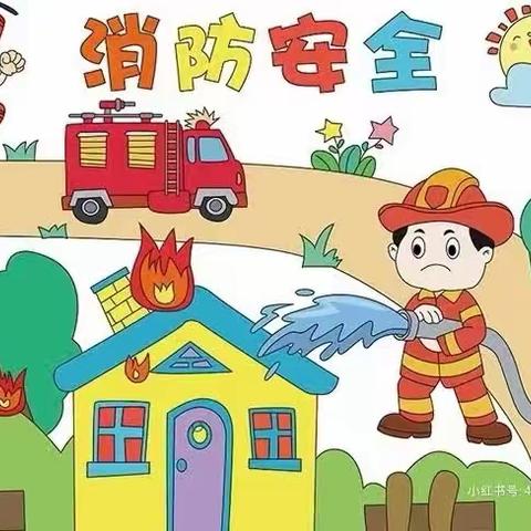 生命至上，消防安全——常绿幼儿园消防安全