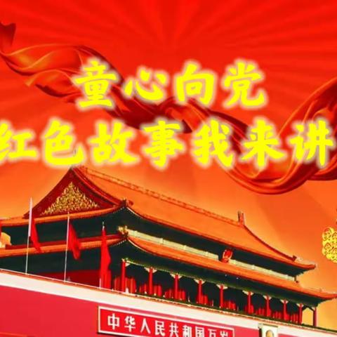 童心向党，红色故事我来讲——出头岭镇景兴春蕾初级中学6.2班讲红色故事活动