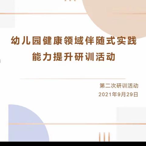 2021.9.29    北京市朝阳区健康领域教研组第二次教研活动