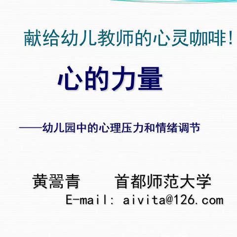 劲松一幼心理培训：献给幼儿教师的心灵咖啡——心的力量