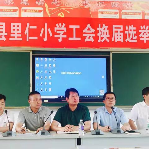 健全工会组织   幸福里小职工——泗阳县里仁小学工会换届选举大会圆满落幕
