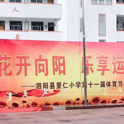 泗阳县里仁乡小学第十一届体育节