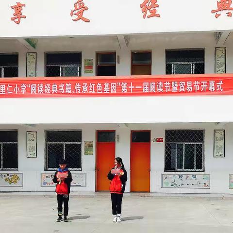 “阅读经典书籍，传承红色基因”——里仁小学第十一届阅读节系列活动之六年级“图书跳蚤市场”