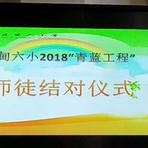 青蓝同心携手共进——蔡甸区第六小学师徒结对活动报道