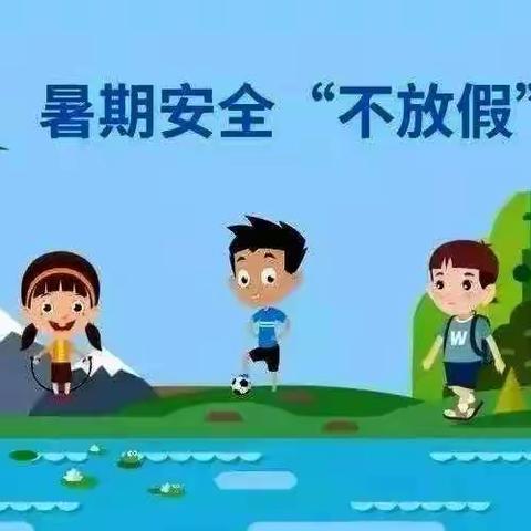 张家山镇中心小学暑假安全告知书