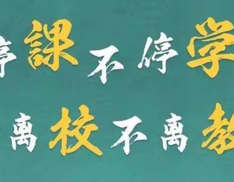 “童”心抗疫，云端成长——记汉桥小学三年级居家学习