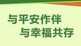 与平安作伴  与幸福共存——2022年元旦大通三中致家长的一封信