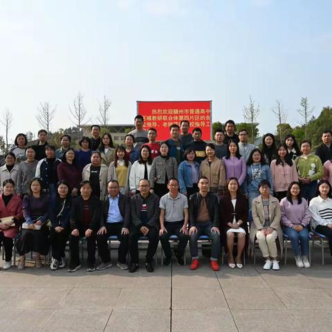 凝心聚力求发展，同心协力创未来——赣州市第四片区地理学科高三二轮复习研讨交流会在定南中学召开