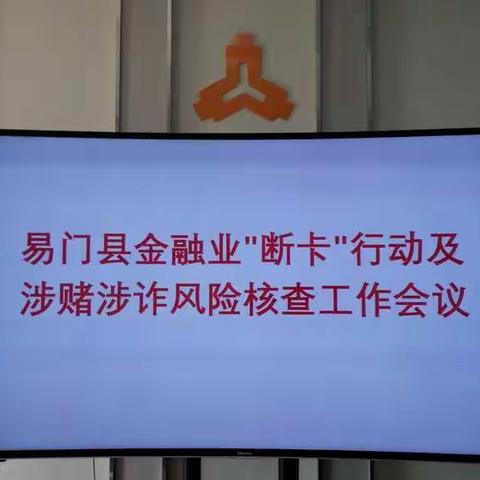 人行易门支行组织召开易门县金融业“断卡”行动及涉赌涉诈风险核查工作会议