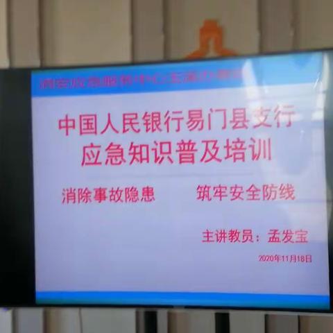 “开展消防演练，筑牢安全防线”——人行易门支行消防安全演练活动