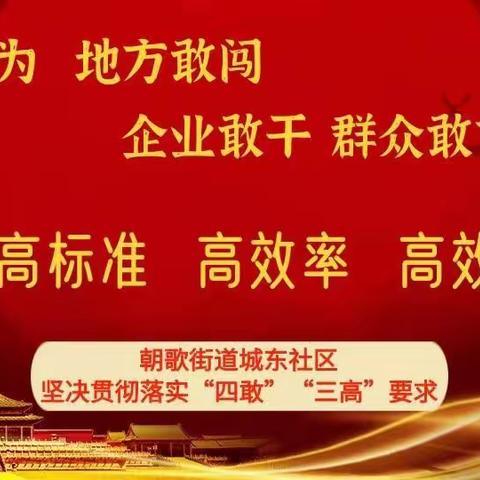 “三高”“四敢”落实处，全心为民勇争先！