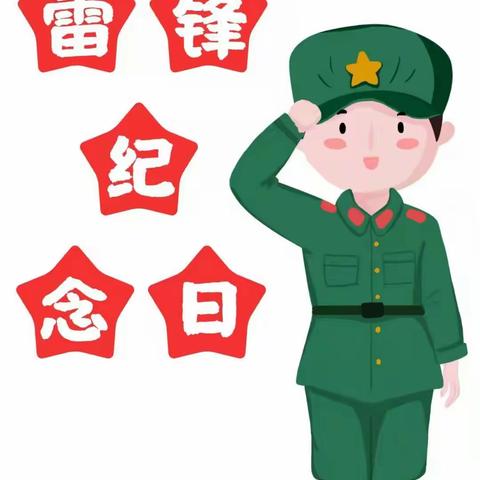 三月，学习雷锋月