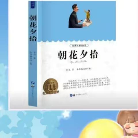 【拉林一中阅读】寻常往事，最耐回味——拉林一中初荷阅读社团共读《朝花夕拾》（一）