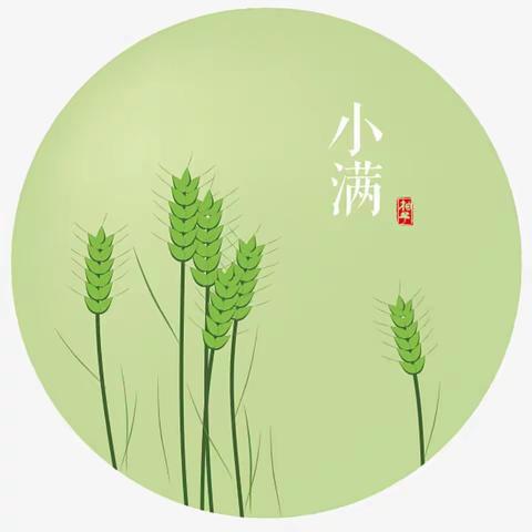 二十四节气——小满