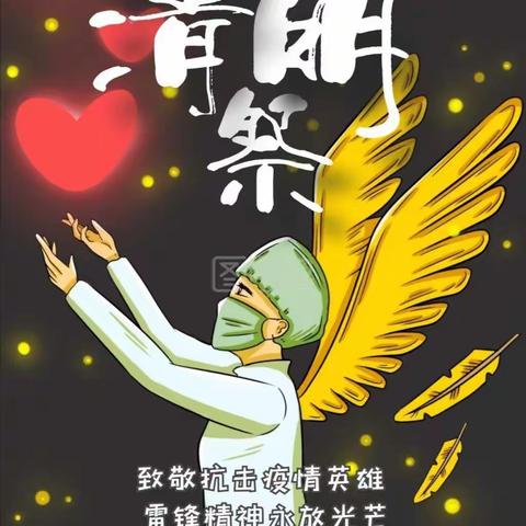 致敬烈士  致敬抗疫英雄  团林中心小学五.4班清明活动