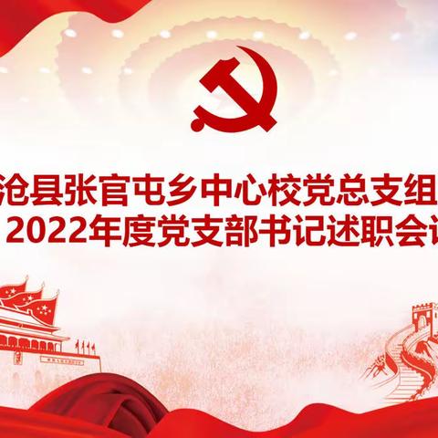 凝心聚力抓党建  务实笃行谋发展——中共沧县张官屯乡中心校党总支组织召开党支部书记述职会议