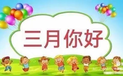 阳春三月，十里春风不及你～经济开发区中心幼儿园大班组三月份美篇