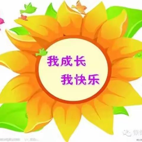 我成长  我快乐～经济开发区中心幼儿园小二班三月份美篇