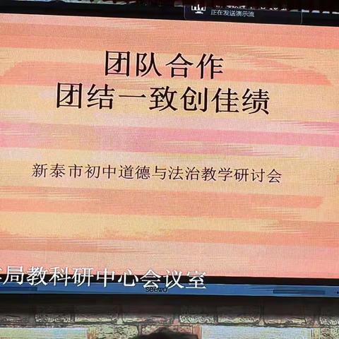 “团队合作，团结一致创佳绩”——新泰市召开初中道德与法治教学研讨会