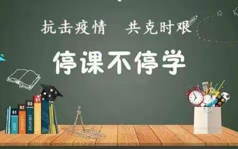 【营东小学】停课不停学——教师线上教学师生共同学习