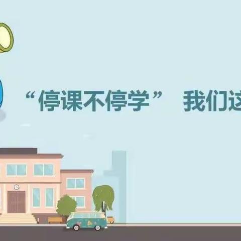 “疫情期间停课不停学，我们一直在线”——营东小学教师线上教学