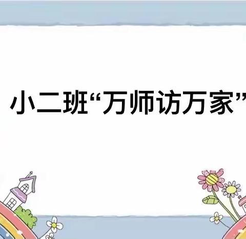 记石狮乡中心幼儿园“万师访万家”小二班家访活动篇