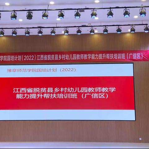 记“国培计划（2022）”江西省脱贫县乡村幼儿园教师教学能力提升帮扶培训广信区第三幼儿园培训篇