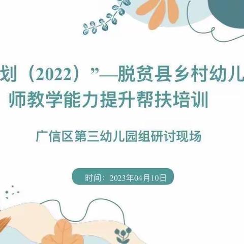 记“国培计划（2022）”江西省脱贫县乡村幼儿园教师教学能力提升帮扶培训广信区第三幼儿园培训篇