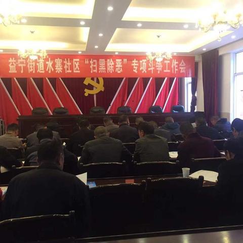 益宁街道水寨社区召开“扫黑除恶”专项斗争专题会议