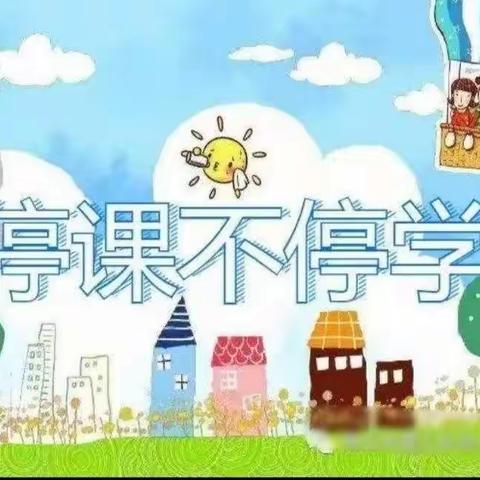 “携手抗疫情，静待花开时”老城镇镇西关小学三年级线上教学