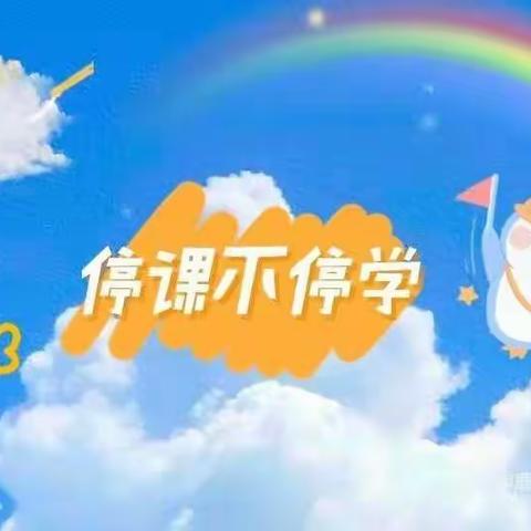 面对疫情，线上教学继续……西关学校三年级线上教学