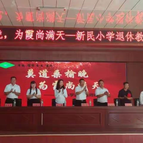 莫道桑榆晚，为霞尚满天——新民小学退休教师欢送会