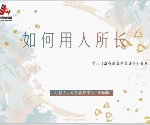 管理学——如何用人所长