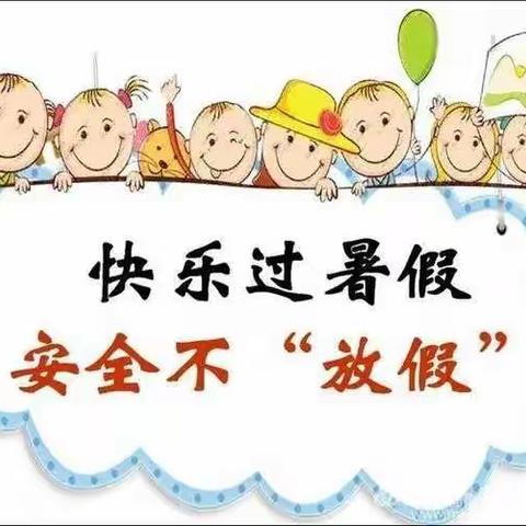 快乐过暑假  安全不放假——红东家园幼儿园暑假通知