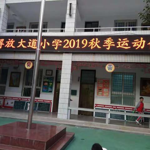 因运动而精彩——2019年解放大道小学秋季运动会纪实