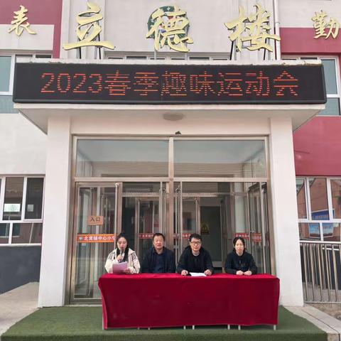 趣味运动，快乐成长——北窝铺中心小学2023年春季趣味运动会