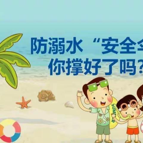 滨河路小学三年级二班防溺水安全教育