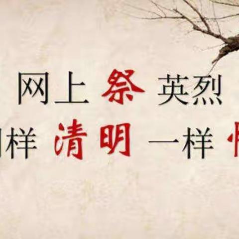 致敬烈士  缅怀同胞