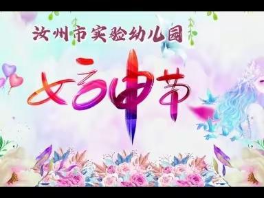 女神节 ||  别样节日  幸福满园   ———汝州市实验幼儿园🌸庆“三八”趣味健身活动掠影