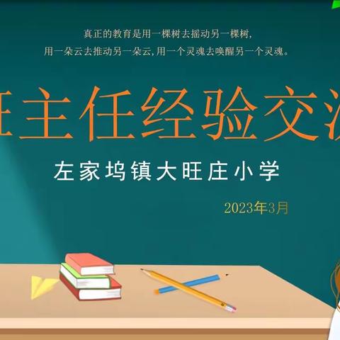 爱满行知，静待花开——左家坞镇大旺庄小学班主任经验交流会