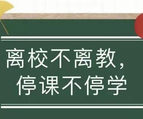 疫情当前守初心，线上教学展风采——左家坞镇大旺庄小学线上教学一周纪实