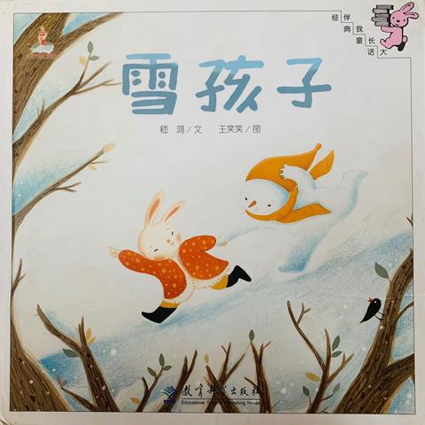 绘本推荐～《雪孩子》